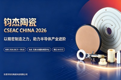 钧杰陶瓷 CSEAC CHINA 2026以精密制造之力,助力半导体产业进阶 钧杰陶瓷 CSEAC CHINA 2026以精密制造之力,助力半导体产业进阶